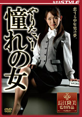 やりたい！ 憧れの女