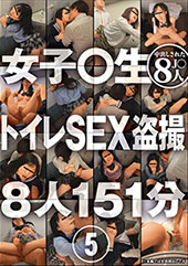 女子○生 トイレSEX●撮 5