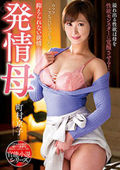 発情母 町村京子