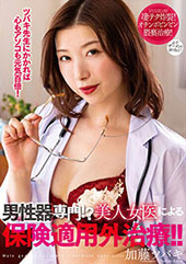 男性器専門！？美人女医に...