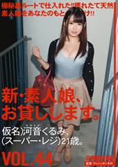 新・素人娘、お貸しします...