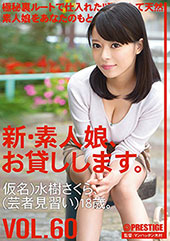 新・素人娘、お貸しします...