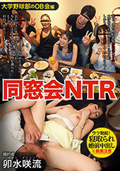 同窓会NTR ウツ勃起！...