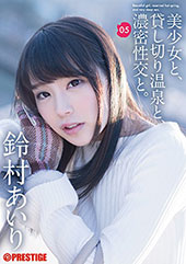 美少女と、貸し切り温泉と...