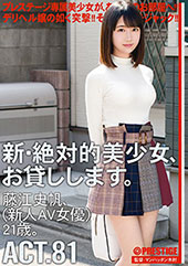 新・絶対的美少女、お貸し...