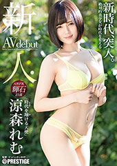 新人 プレステージ専属デ...