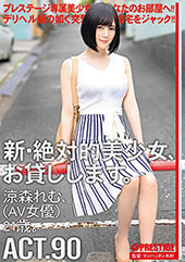 新・絶対的美少女、お貸し...