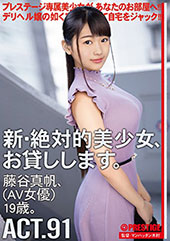 新・絶対的美少女、お貸し...