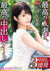 最高の人妻と、最高の中出...