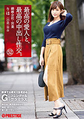 最高の愛人と、最高の中出...