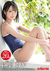新人 プレステージ専属デ...