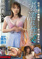 最愛の妻が完堕ちするまで...