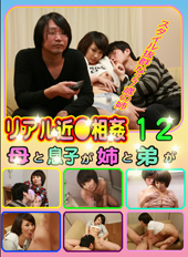 リアル近●相●（12）〜...