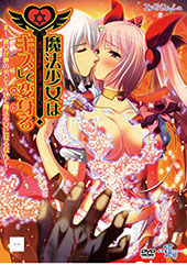 OVA魔法少女はキスして...