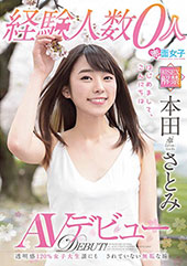 経験人数0人 本田さとみ...