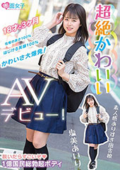 超絶かわいい 塩美あいり...