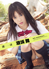 裸体　灘坂舞