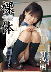 裸体　二宮沙樹