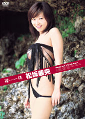 裸体　松坂麗央