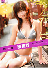 裸体　原更紗