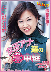 女子アナ遥の○本中継