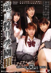 童貞狩り学園3