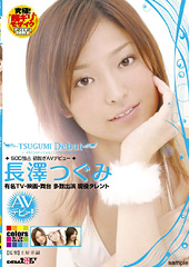 TSUGUMI　Debut