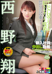 新入社員　中出し勤務　西野翔