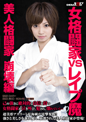 女格闘家VS●●●魔 美...