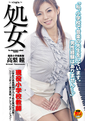 処女 現役小学校教師　高梨瞳