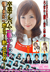 卒業アルバムで一番かわい...