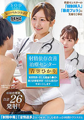 射精依存改善治療センター...