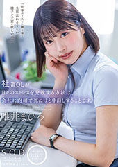 社畜OLが日々のストレス...