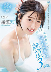 天才的にエロい綾瀬天がヤ...