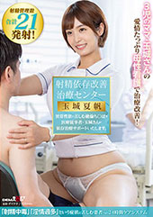 射精依存改善治療センター...