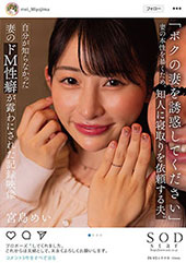「ボクの妻を誘惑してくだ...