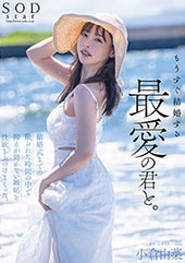 もうすぐ結婚する、最愛の...