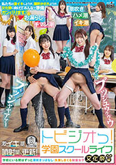 トビジオっ！学園スクール...