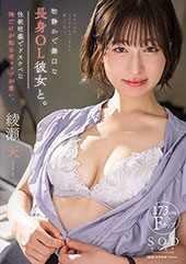 物静かで無口な長身ＯＬ彼...