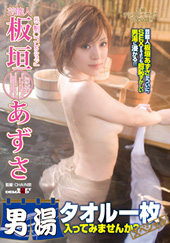 芸能人 板垣あずさ タオ...