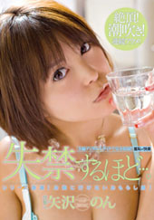 芸能人 矢沢のん 失禁す...
