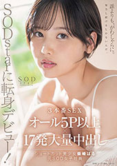 SODstarに転身デビ...