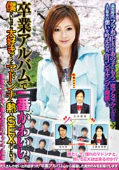 卒業アルバムで一番かわい...