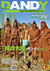 「裸の大陸　ダンディVe...