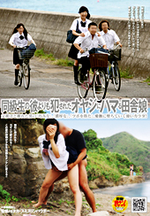 同級生の彼よりも●された...