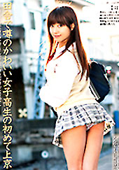 田舎で噂のかわいい女子●...