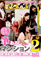 若妻主催 筆おろしマンシ...