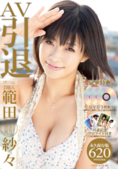 芸能人 範田紗々AV引退...
