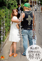 中出し少女 〜父親に捨て...