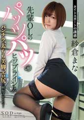 紗倉まな　タイトスカート...